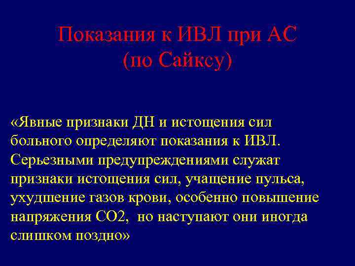 Показания к ИВЛ при АС (по Сайксу) «Явные признаки ДН и истощения сил больного