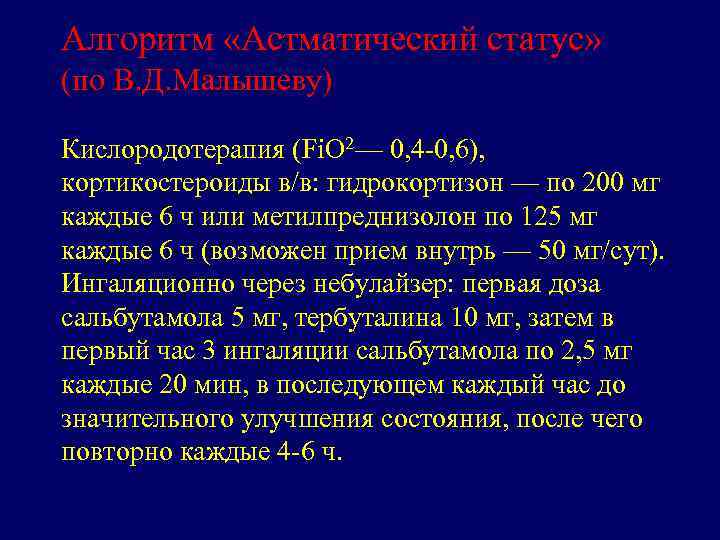 Алгоритм «Астматический статус» (по В. Д. Малышеву) Кислородотерапия (Fi. O 2— 0, 4 -0,