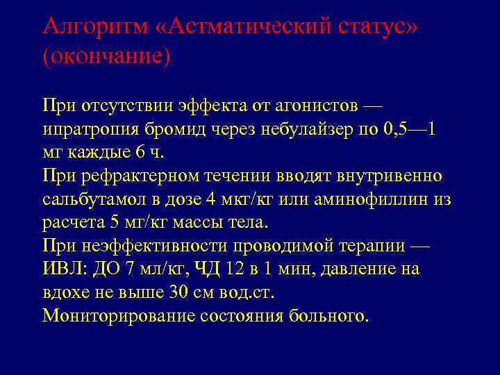 Алгоритм «Астматический статус» (окончание) При отсутствии эффекта от агонистов — ипратропия бромид через небулайзер