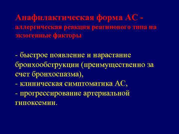 Анафилактическая форма АС аллергическая реакция реагинового типа на экзогенные факторы - быстрое появление и