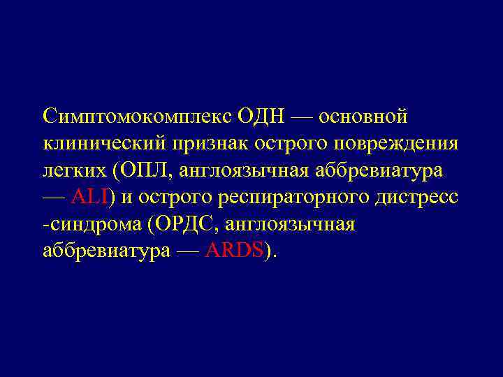 Симптомокомплекс ОДН — основной клинический признак острого повреждения легких (ОПЛ, англоязычная аббревиатура — ALI)