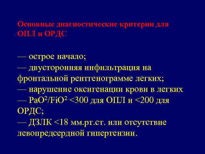 Основные диагностические критерии для ОПЛ и ОРДС — острое начало; — двусторонняя инфильтрация на