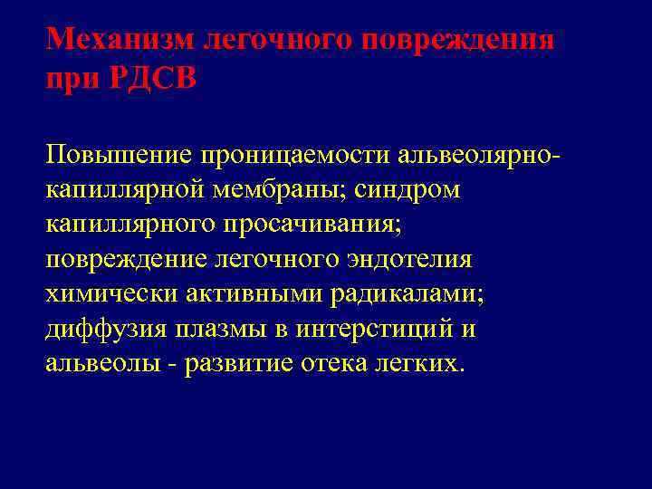 Механизм легочного повреждения при РДСВ Повышение проницаемости альвеолярнокапиллярной мембраны; синдром капиллярного просачивания; повреждение легочного