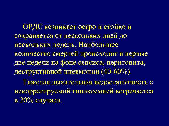 ОРДС возникает остро и стойко и сохраняется от нескольких дней до нескольких недель. Наибольшее