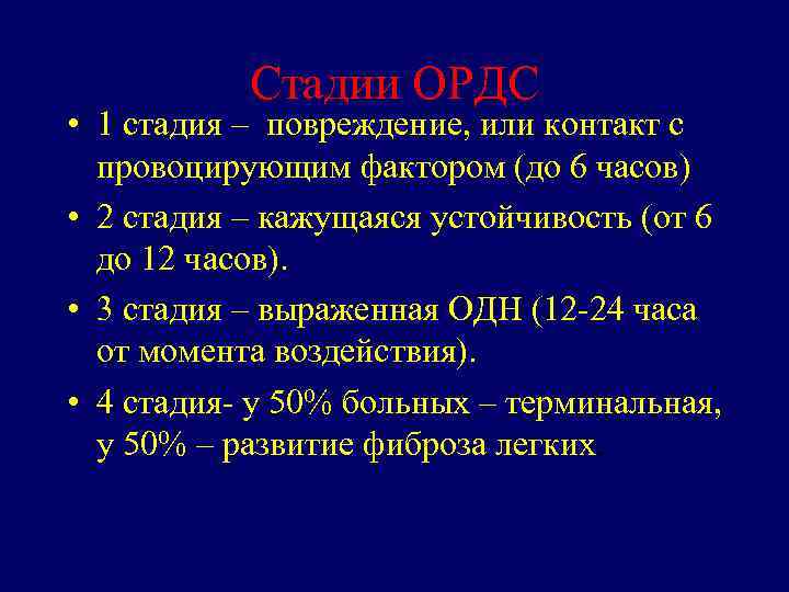 Стадии ОРДС • 1 стадия – повреждение, или контакт с провоцирующим фактором (до 6