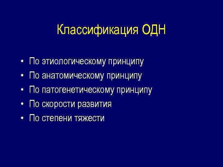 Классификация ОДН • • • По этиологическому принципу По анатомическому принципу По патогенетическому принципу