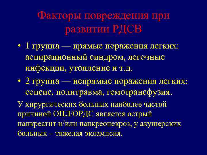 Факторы повреждения при развитии РДСВ • 1 группа — прямые поражения легких: аспирационный синдром,