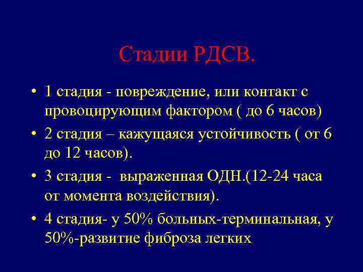 Стадии РДСВ. • 1 стадия - повреждение, или контакт с провоцирующим фактором ( до