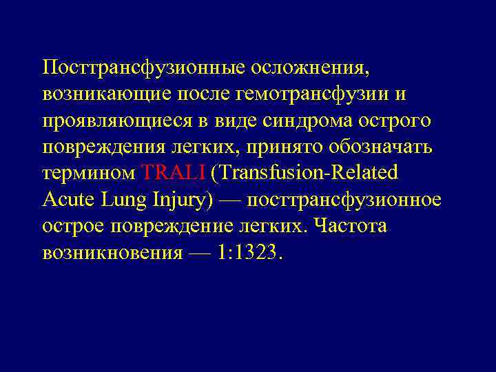 Посттрансфузионные осложнения, возникающие после гемотрансфузии и проявляющиеся в виде синдрома острого повреждения легких, принято