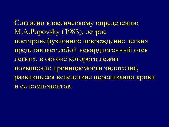 Согласно классическому определению M. A. Popovsky (1983), острое посттрансфузионное повреждение легких представляет собой некардиогенный