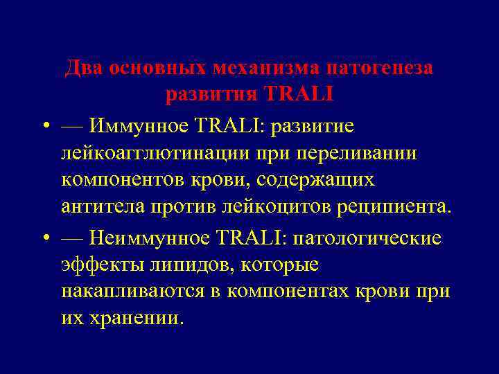 Два основных механизма патогенеза развития TRALI • — Иммунное TRALI: развитие лейкоагглютинации при переливании