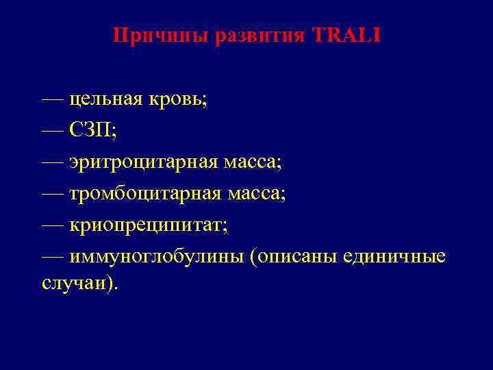 Причины развития TRALI — цельная кровь; — СЗП; — эритроцитарная масса; — тромбоцитарная масса;