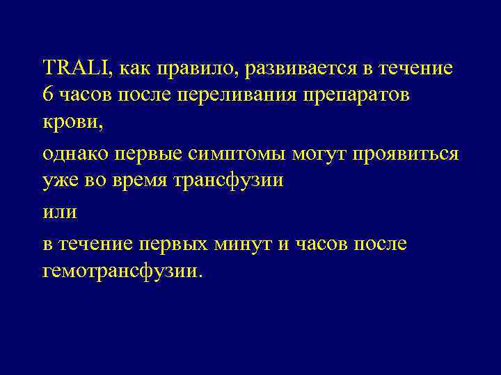 TRALI, как правило, развивается в течение 6 часов после переливания препаратов крови, однако первые