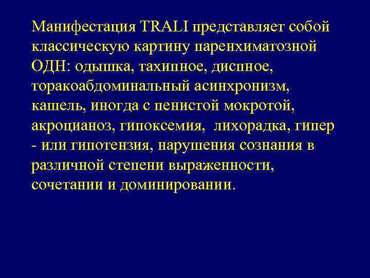 Манифестация TRALI представляет собой классическую картину паренхиматозной ОДН: одышка, тахипное, диспное, торакоабдоминальный асинхронизм, кашель,