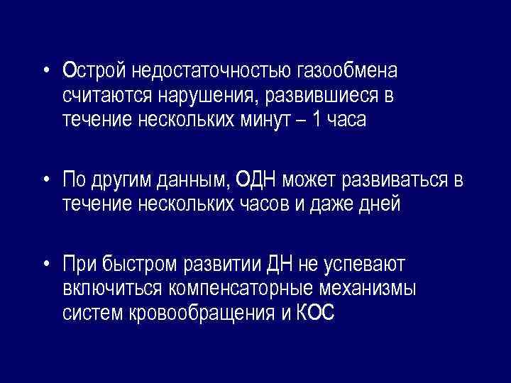  • Острой недостаточностью газообмена считаются нарушения, развившиеся в течение нескольких минут – 1