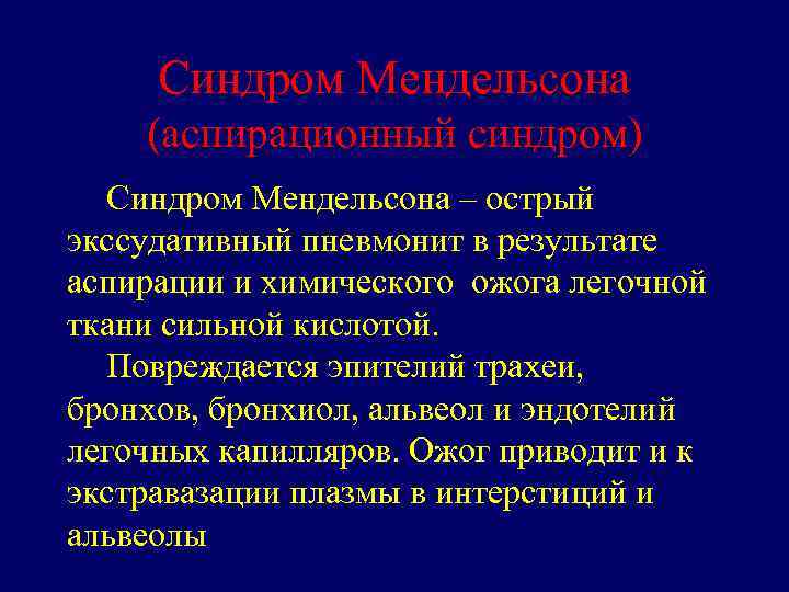 Синдром Мендельсона (аспирационный синдром) Синдром Мендельсона – острый экссудативный пневмонит в результате аспирации и