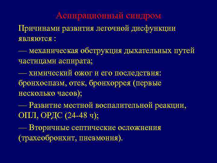 Аспирационный синдром Причинами развития легочной дисфункции являются : — механическая обструкция дыхательных путей частицами