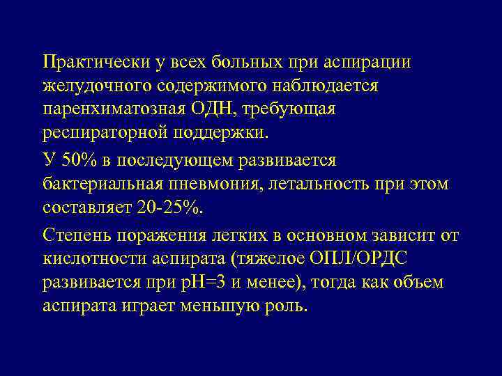 Практически у всех больных при аспирации желудочного содержимого наблюдается паренхиматозная ОДН, требующая респираторной поддержки.