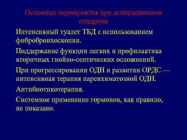 Основные мероприятия при аспирационном синдроме Интенсивный туалет ТБД с использованием фибробронхоскопии. Поддержание функции легких