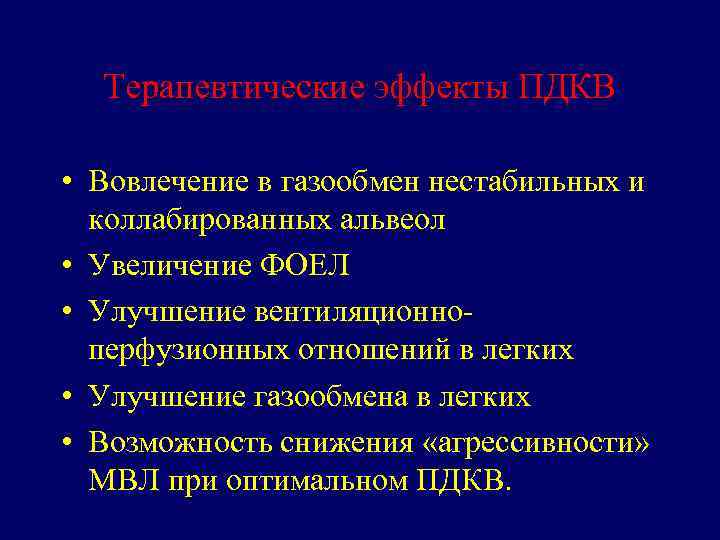 Терапевтические эффекты ПДКВ • Вовлечение в газообмен нестабильных и коллабированных альвеол • Увеличение ФОЕЛ