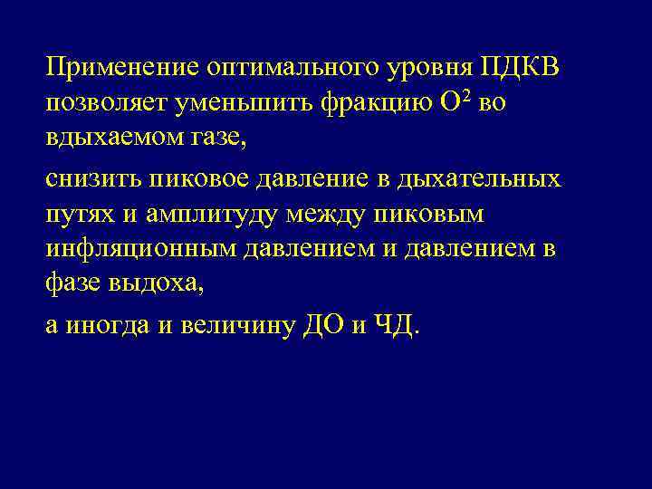 Применение оптимального уровня ПДКВ позволяет уменьшить фракцию О 2 во вдыхаемом газе, снизить пиковое