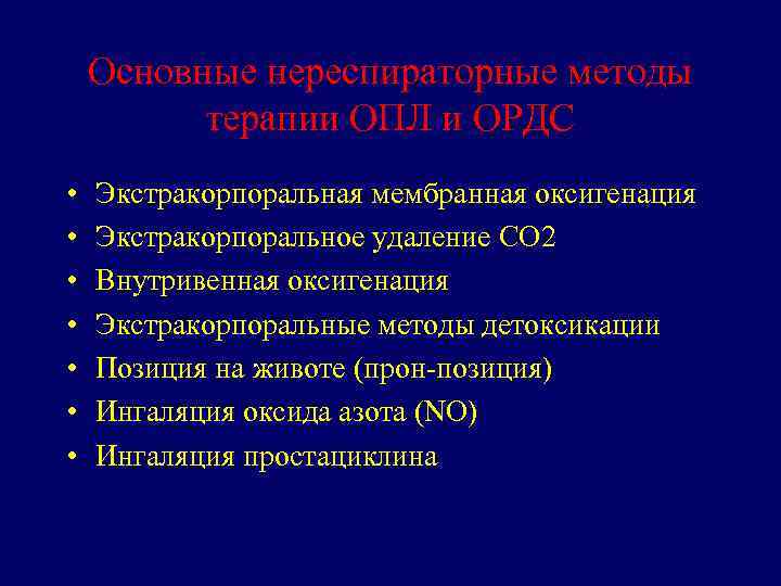 Основные нереспираторные методы терапии ОПЛ и ОРДС • • Экстракорпоральная мембранная оксигенация Экстракорпоральное удаление