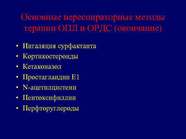 Основные нереспираторные методы терапии ОПЛ и ОРДС (окончание) • • Ингаляция сурфактанта Кортикостероиды Кетаконазол