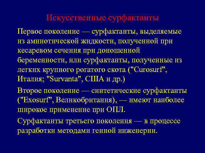 Искусственные сурфактанты Первое поколение — сурфактанты, выделяемые из амниотической жидкости, полученной при кесаревом сечения