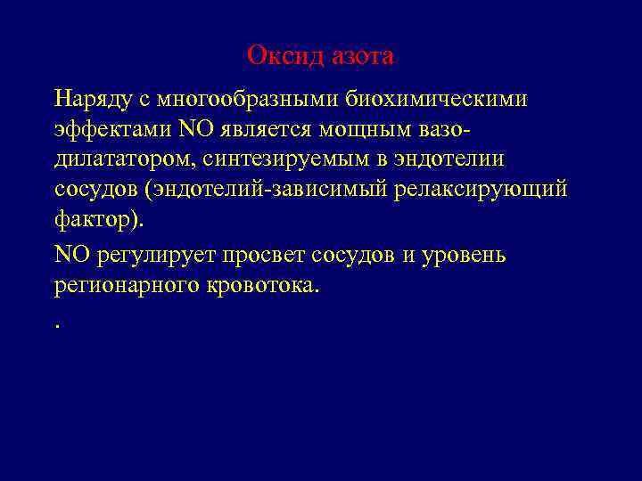 Оксид азота Наряду с многообразными биохимическими эффектами NO является мощным вазодилататором, синтезируемым в эндотелии