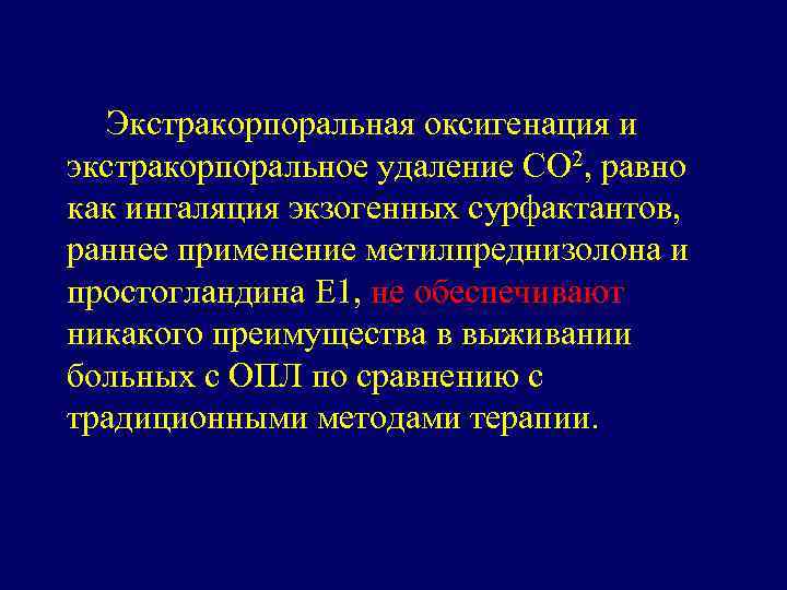 Экстракорпоральная оксигенация и экстракорпоральное удаление СО 2, равно как ингаляция экзогенных сурфактантов, раннее применение