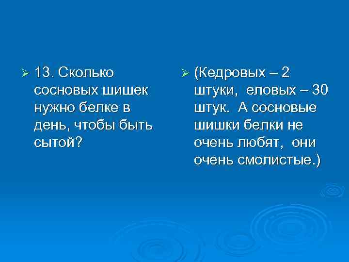 Ø 13. Сколько сосновых шишек нужно белке в день, чтобы быть сытой? Ø (Кедровых