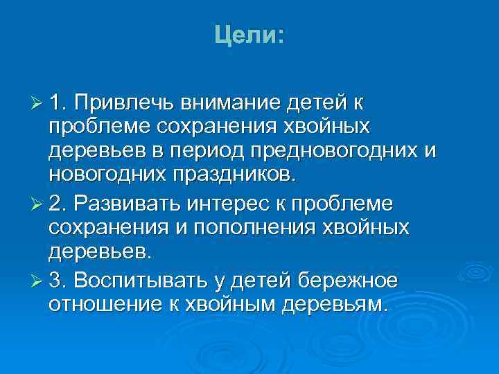 Цели: Ø 1. Привлечь внимание детей к проблеме сохранения хвойных деревьев в период предновогодних