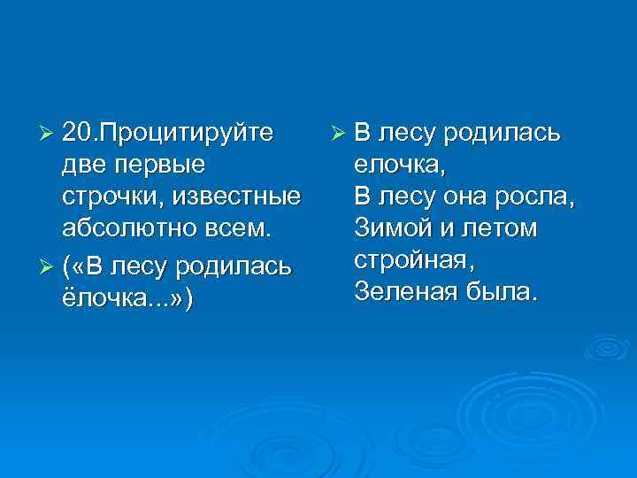 Ø 20. Процитируйте две первые строчки, известные абсолютно всем. Ø ( «В лесу родилась