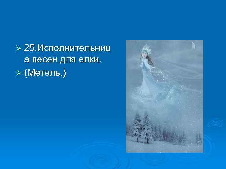 Ø 25. Исполнительниц а песен для елки. Ø (Метель. ) 