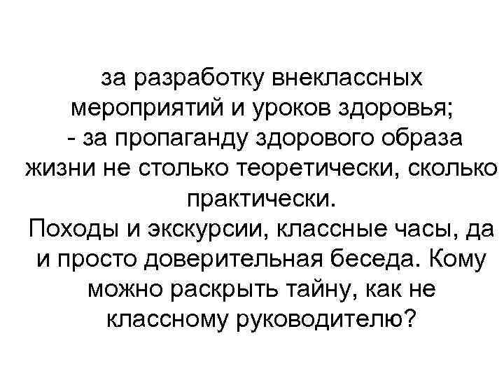 за разработку внеклассных мероприятий и уроков здоровья; - за пропаганду здорового образа жизни не