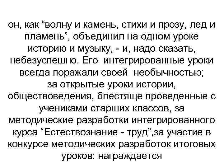 он, как “волну и камень, стихи и прозу, лед и пламень”, объединил на одном