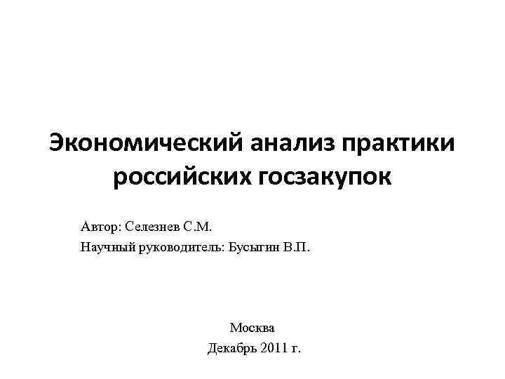  Экономический анализ практики российских госзакупок Автор: Селезнев С. М. Научный руководитель: Бусыгин В.