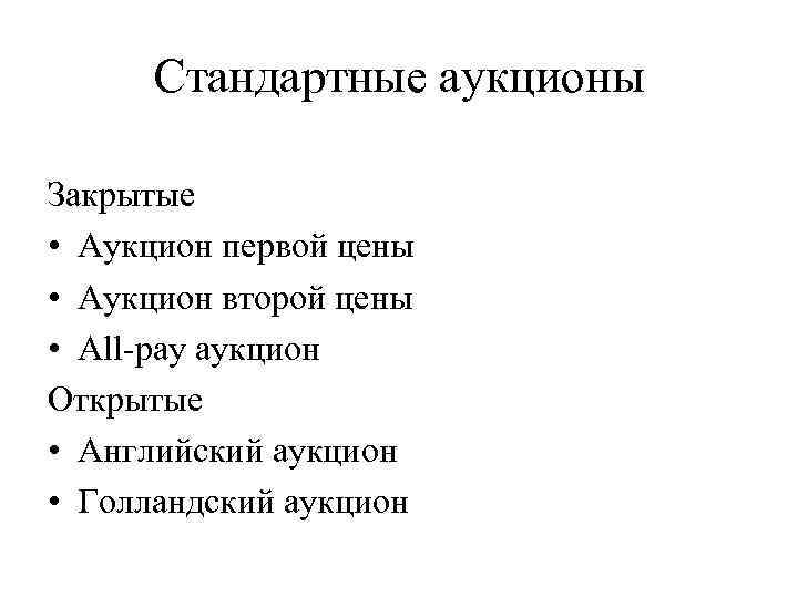 Стандартные аукционы Закрытые • Аукцион первой цены • Аукцион второй цены • All-pay аукцион