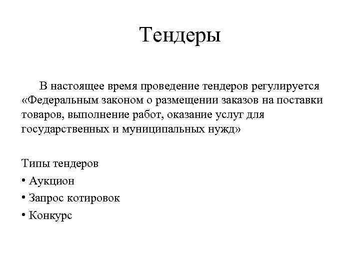 Тендеры В настоящее время проведение тендеров регулируется «Федеральным законом о размещении заказов на поставки