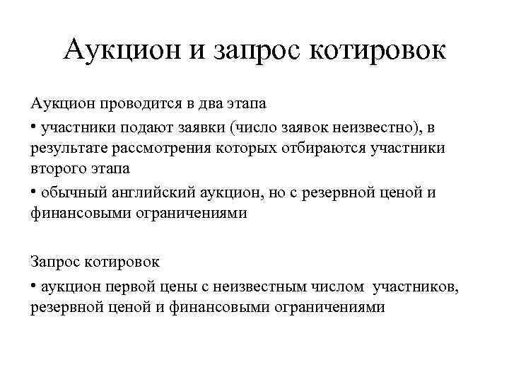 Аукцион и запрос котировок Аукцион проводится в два этапа • участники подают заявки (число