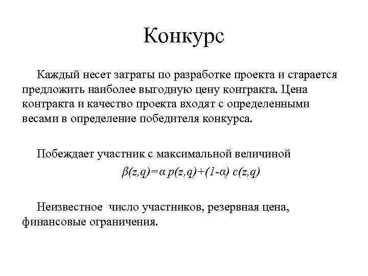 Конкурс Каждый несет затраты по разработке проекта и старается предложить наиболее выгодную цену контракта.