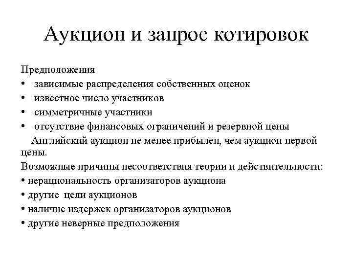Аукцион и запрос котировок Предположения • зависимые распределения собственных оценок • известное число участников