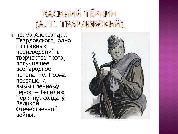  поэма Александра Твардовского, одно из главных произведений в творчестве поэта, получившее всенародное признание.