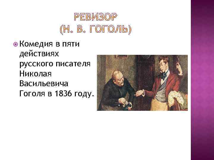  Комедия в пяти действиях русского писателя Николая Васильевича Гоголя в 1836 году. 