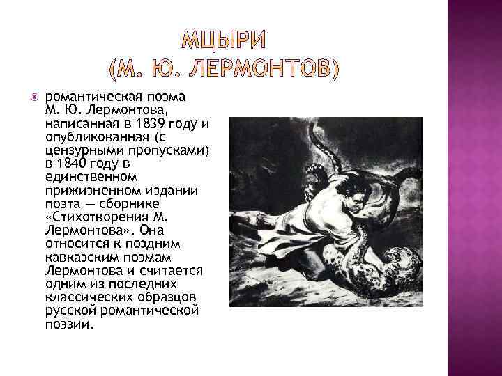  романтическая поэма М. Ю. Лермонтова, написанная в 1839 году и опубликованная (с цензурными