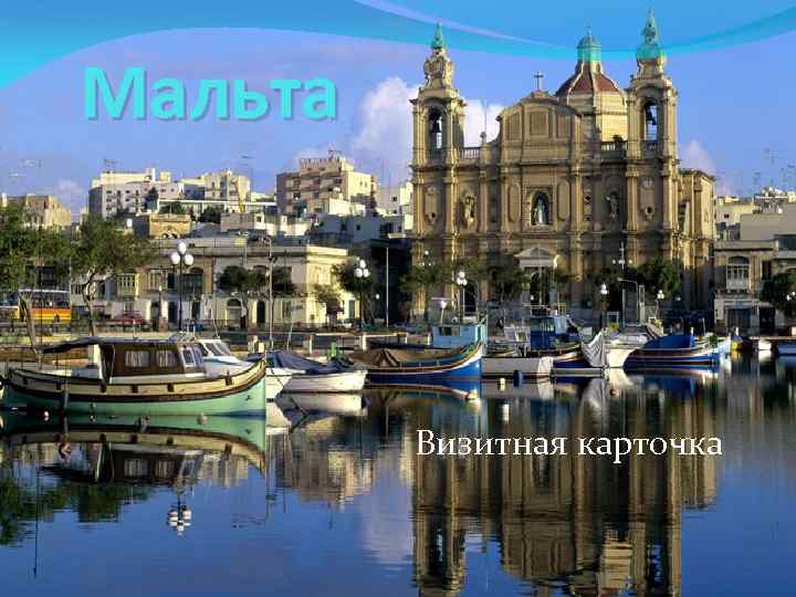 Мальта Визитная карточка 