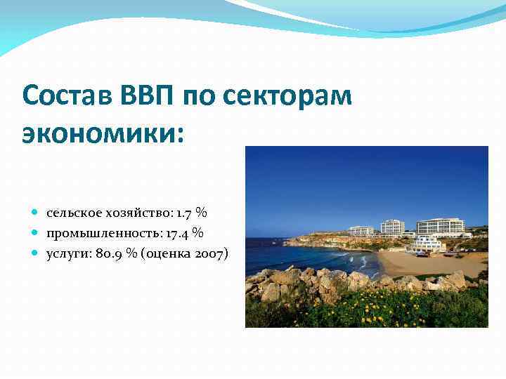 Состав ВВП по секторам экономики: сельское хозяйство: 1. 7 % промышленность: 17. 4 %