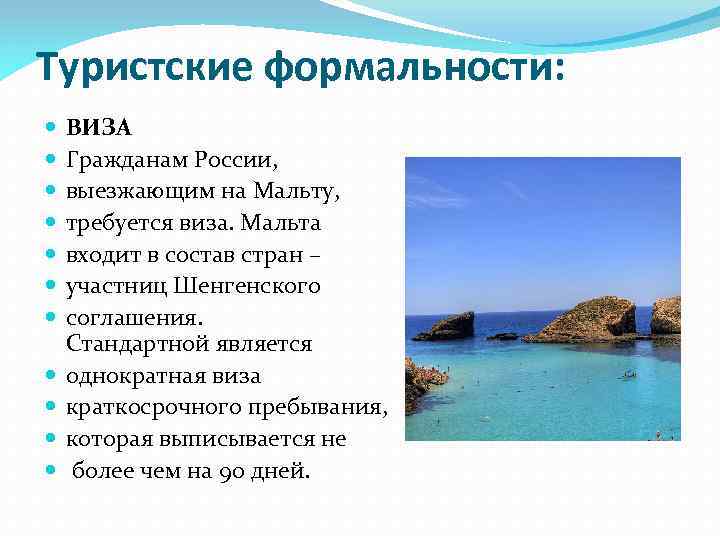 Туристские формальности: ВИЗА Гражданам России, выезжающим на Мальту, требуется виза. Мальта входит в состав