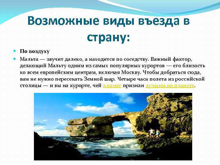 Возможные виды въезда в страну: По воздуху Мальта — звучит далеко, а находится по