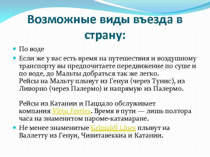 Возможные виды въезда в страну: По воде Если же у вас есть время на